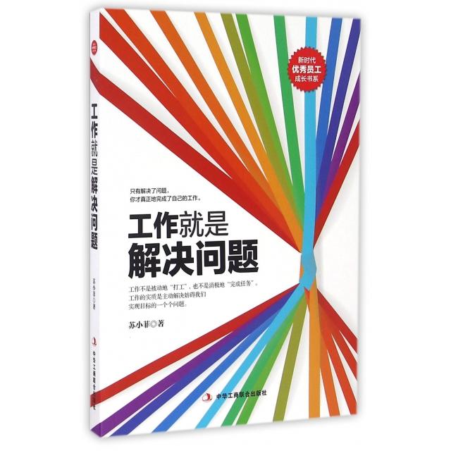 正版工作就是解决问题/员工成长书系