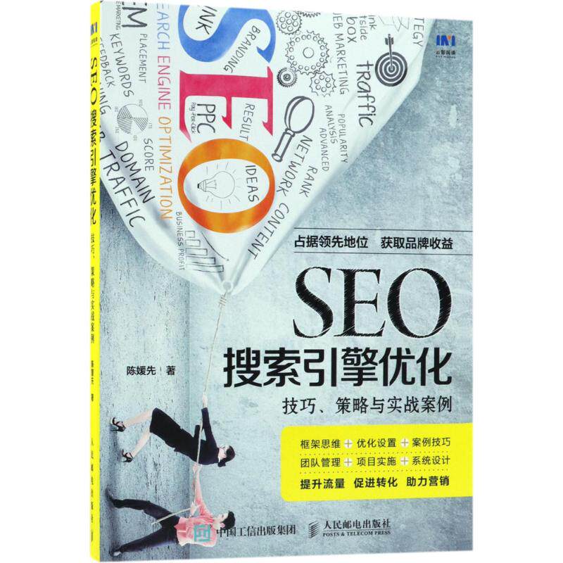 正版SEO搜索引擎优化：技巧、策略与实战案例