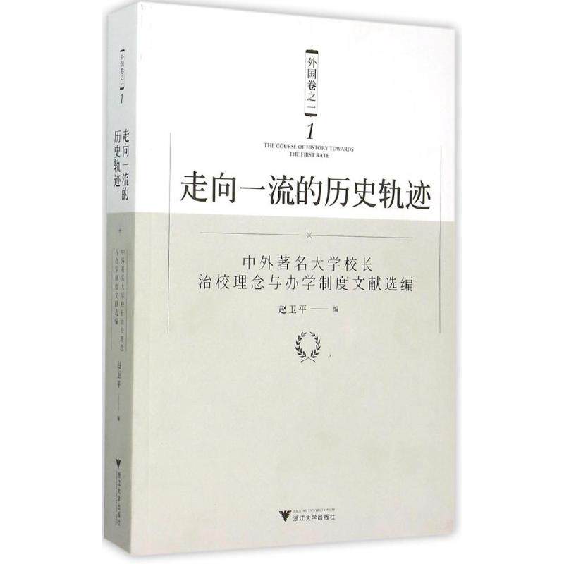 正版走向的历史轨迹:中外有名大学校长治校理念与办学制度文献选编(外国卷之1)