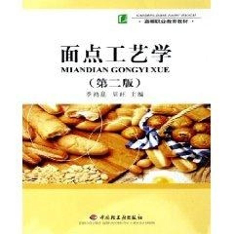 正版面点工艺学(第2版)高职教材
