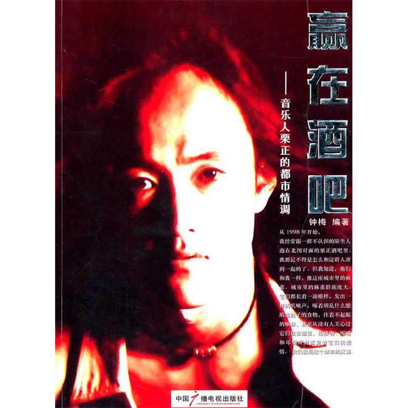 正版赢在酒吧--音乐人栗正的都市情调