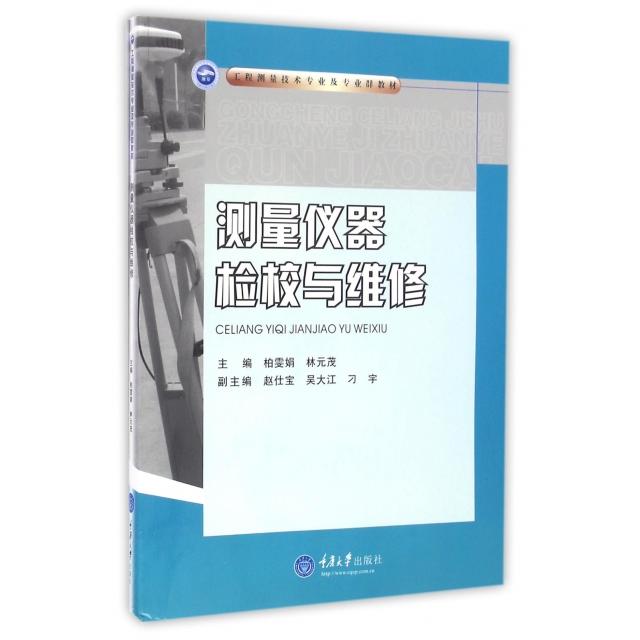 正版测量仪器检校与维修(工程测量技术专业及专业群教材)