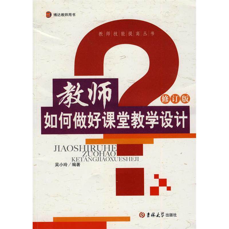 正版教师如何做好课堂教学设计-修订版