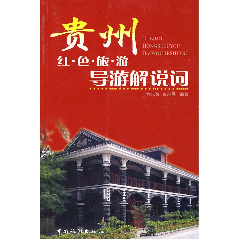 正版贵州红色旅游导游解说词