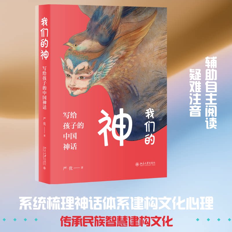 正版我们的神:写给孩子的中国神话9787301304242