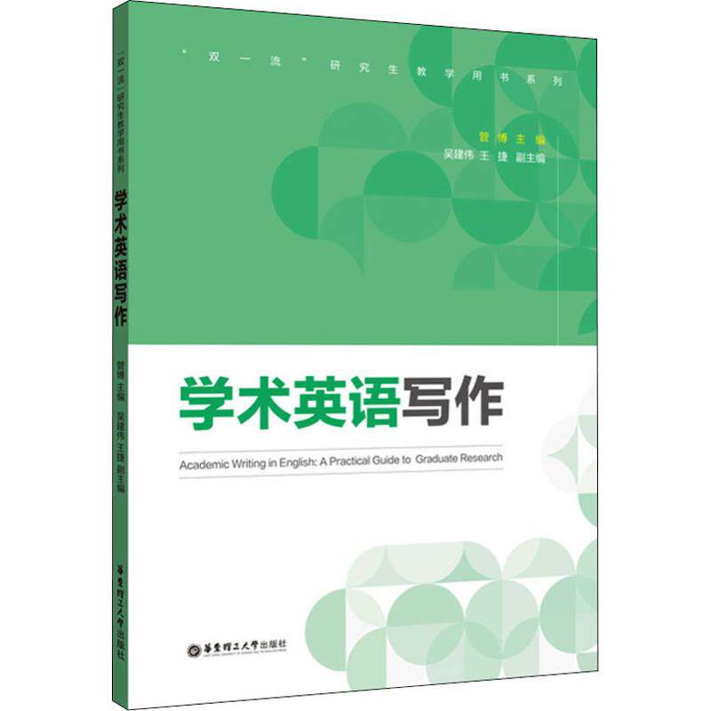 正版学术英语写作