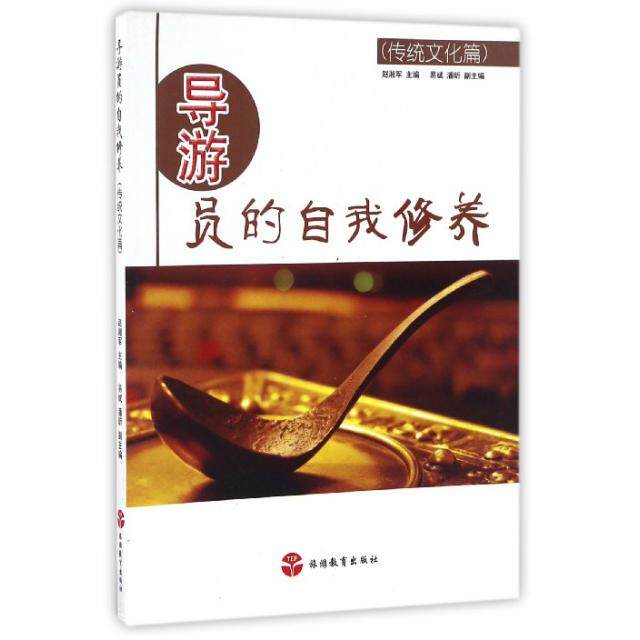 正版导游员的自我修养(传统文化篇)