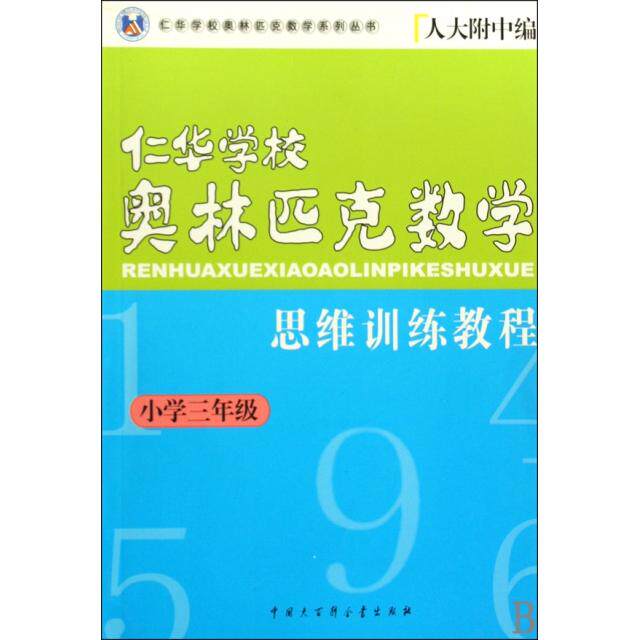 正版仁华学校奥林匹克数学思维训练教程(小学3年级)/仁华学校奥林匹克数学系列丛书