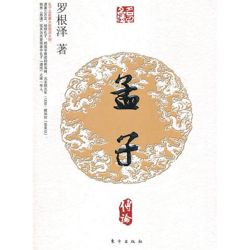 正版孟子传论