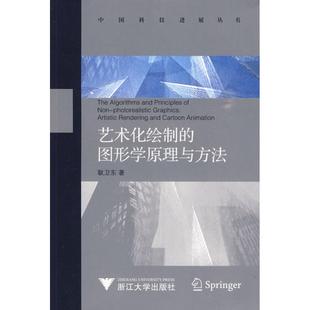 艺术化绘制的图形学原理与方法正版