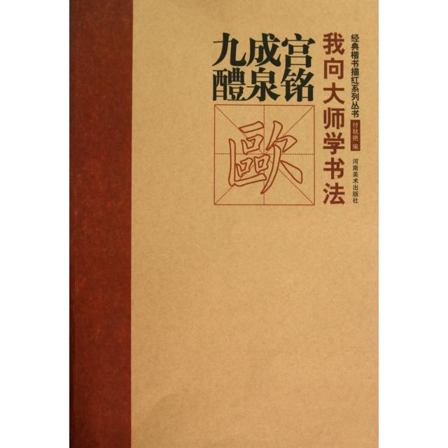 正版九成宫醴泉铭/我向大师学书法经典楷书描红系列丛书