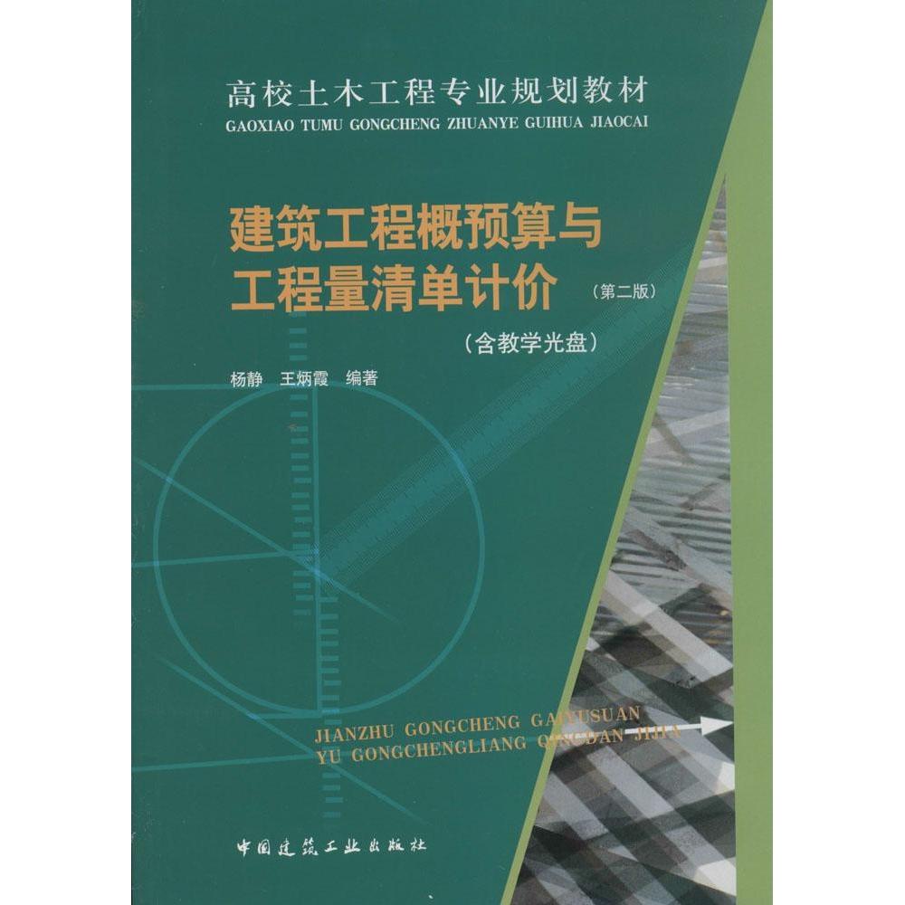 正版建筑工程概预算与工程量清单计价(第2版)