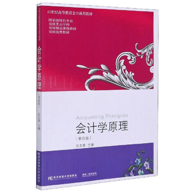 正版会计学原理(第4版21世纪高等教育会计通用教材)