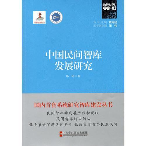 正版中国民间智库发展研究