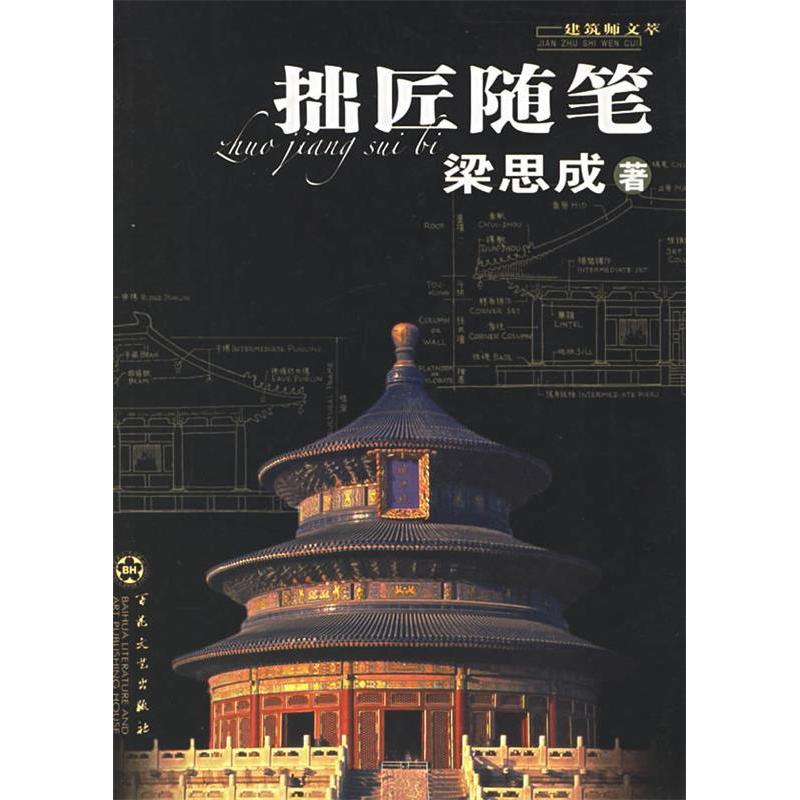 正版拙匠随笔/建筑师文萃