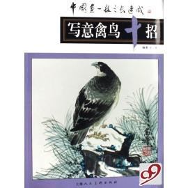 正版写意禽鸟十招/中国画一技之长速成