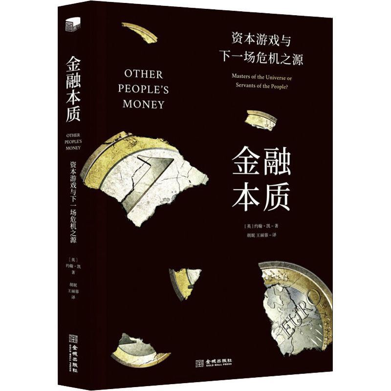 正版金融本质 资本游戏与下一场危机之源