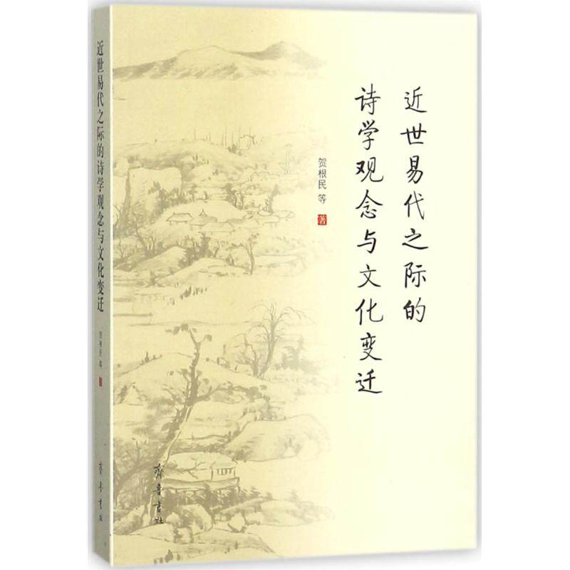 正版近世易代之际的诗学观念与文化变迁