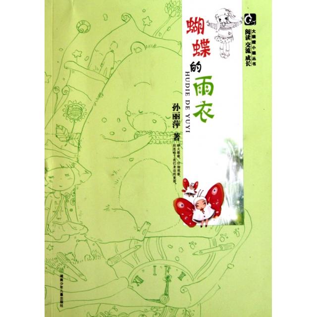 正版蝴蝶的雨衣/大眼瞪小眼丛书