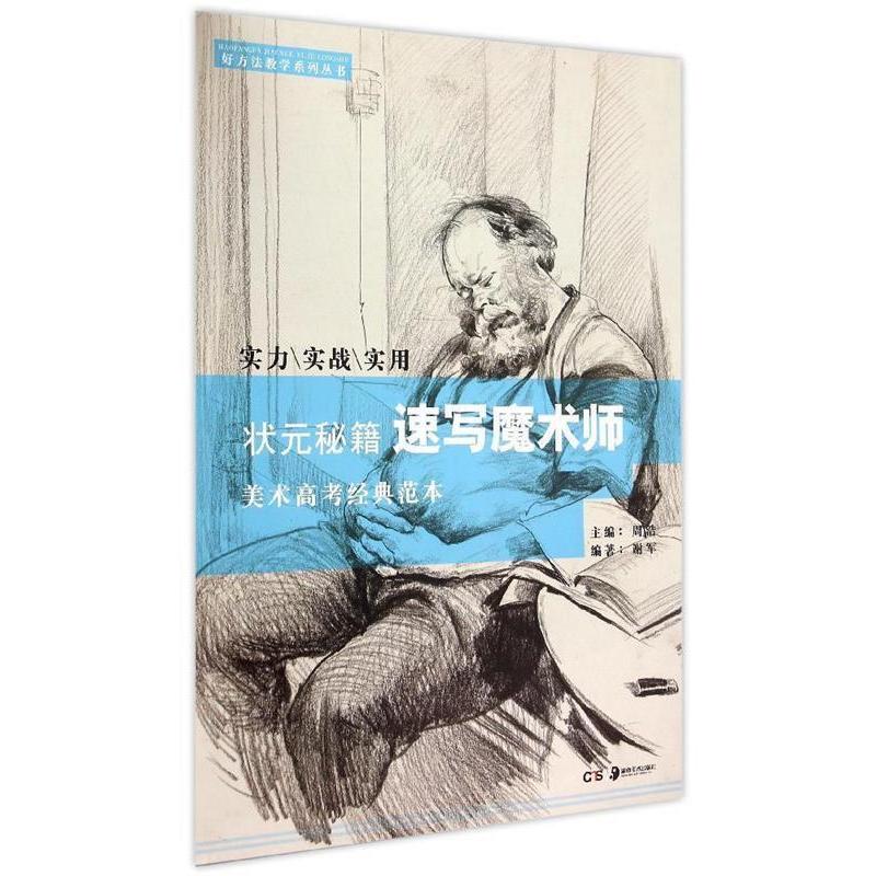 正版状元秘籍速写魔术师-美术高考经典范本
