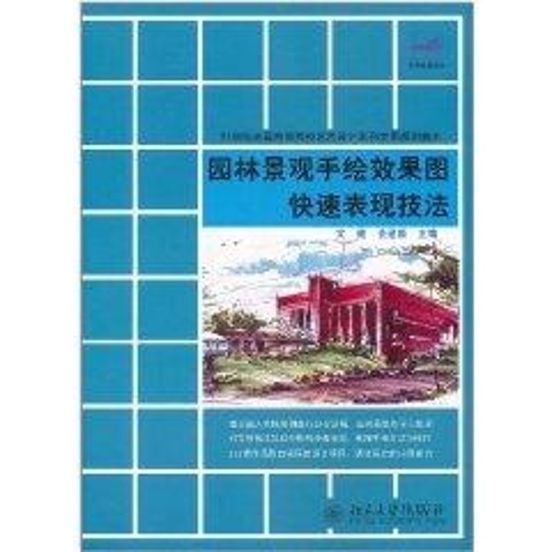 正版园林景观手绘效果图快速表现技法(21世纪全国高等院校艺术设计系列实用规划教材)