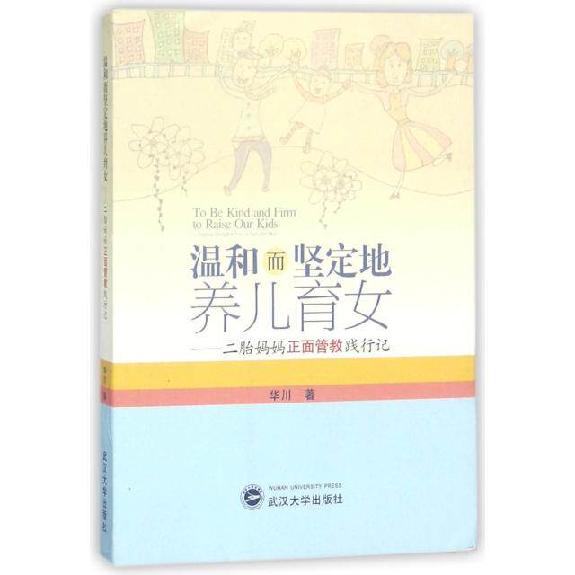 正版温和而坚定地养儿育女--二胎妈妈正面管教践行记