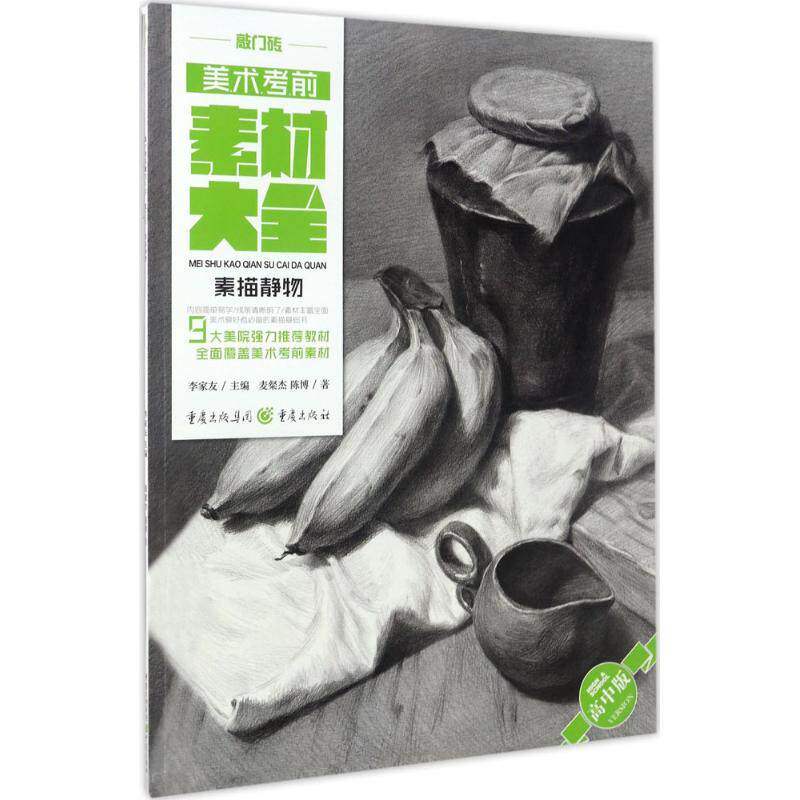 正版素描静物(高中版)/美术素材大全/麦粲杰