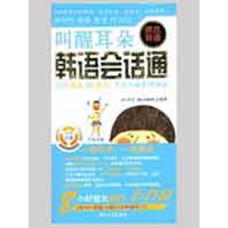 正版韩语会话通