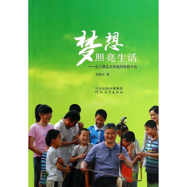 正版梦想照亮生活--盲人穆孟杰和他的特教学校