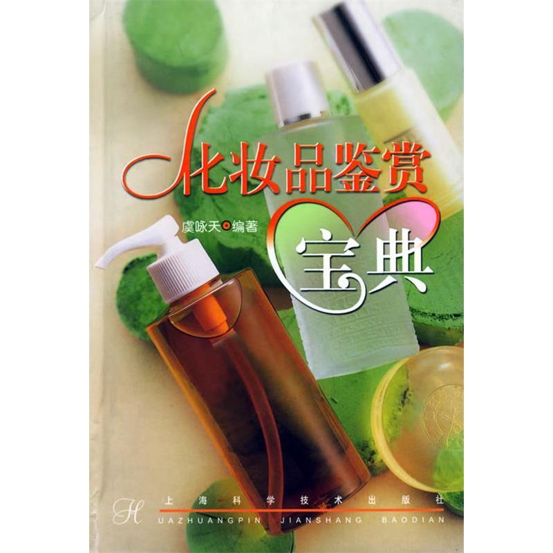 正版化妆品鉴赏宝典