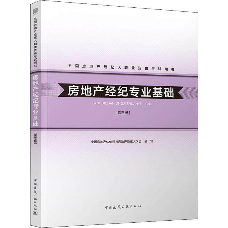 正版房地产经纪专业基础(第3版)