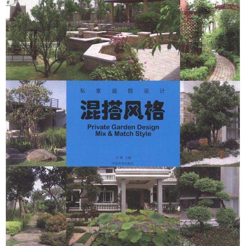 正版私家庭院设计 混搭风格