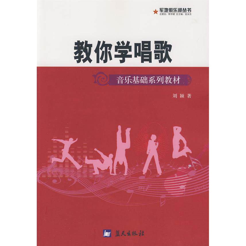 正版教你学唱歌/军地俱乐部丛书