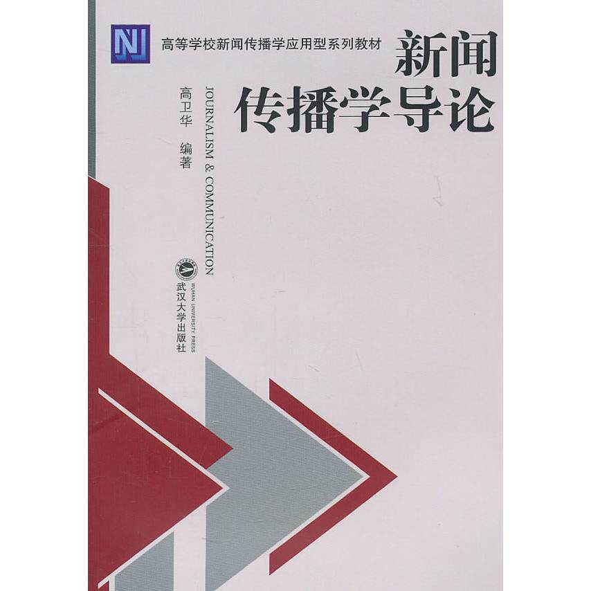 正版新闻传播学导论