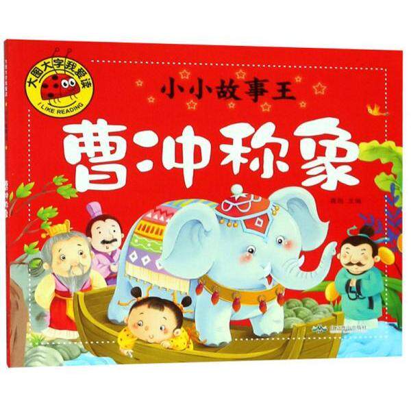 正版大图大字我爱读小小故事王:曹冲称象 (彩图注音版)