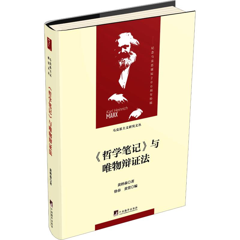 正版《哲学笔记》与唯物辩法