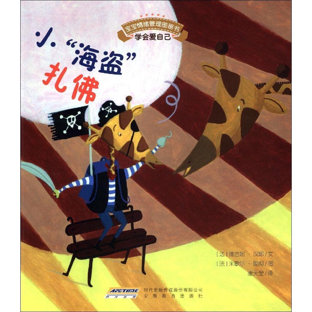 正版宝宝情绪管理图画书/乖巧听话不叛逆系列:小“海盗”扎:学会爱自己:学会爱自己