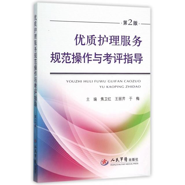 正版优质护理服务规范操作与考评指导(第2版)