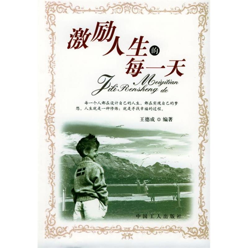 正版激励人生的每