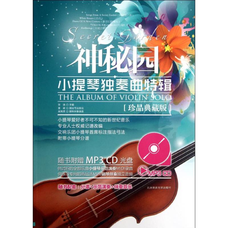 正版神秘园小提琴独奏曲特辑(珍品典藏版)