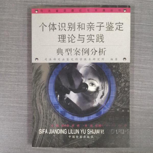 正版个体识别和亲子鉴定理论与实践典型案例分析