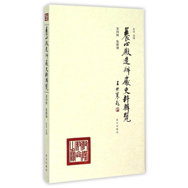 正版养心殿造办处史料辑览(第4辑乾隆朝)