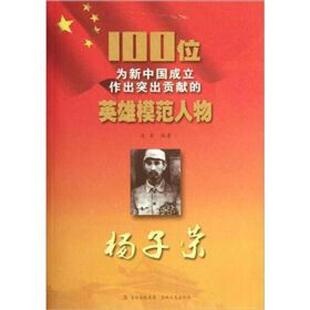 正版杨子荣-100位为新中国成立作出突出贡献的英雄模范人物