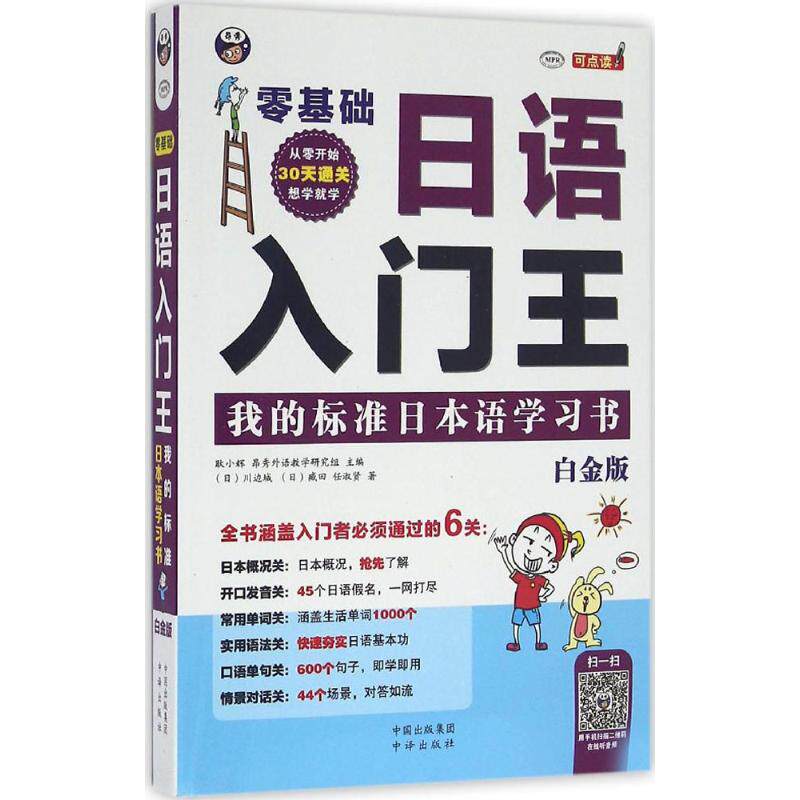 正版零基础日语入门王:我的标准日本语书:白金版