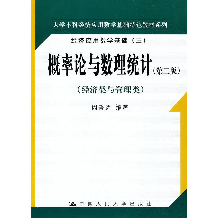 正版概率论与数理统计(第二版)