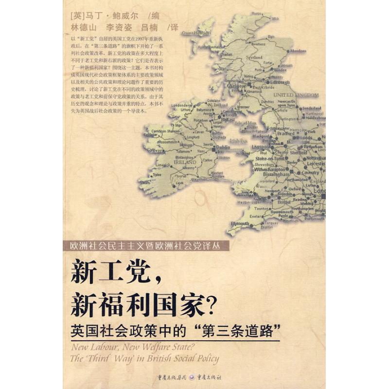 正版新工新福利/欧洲社会民主主义暨欧洲社会译丛