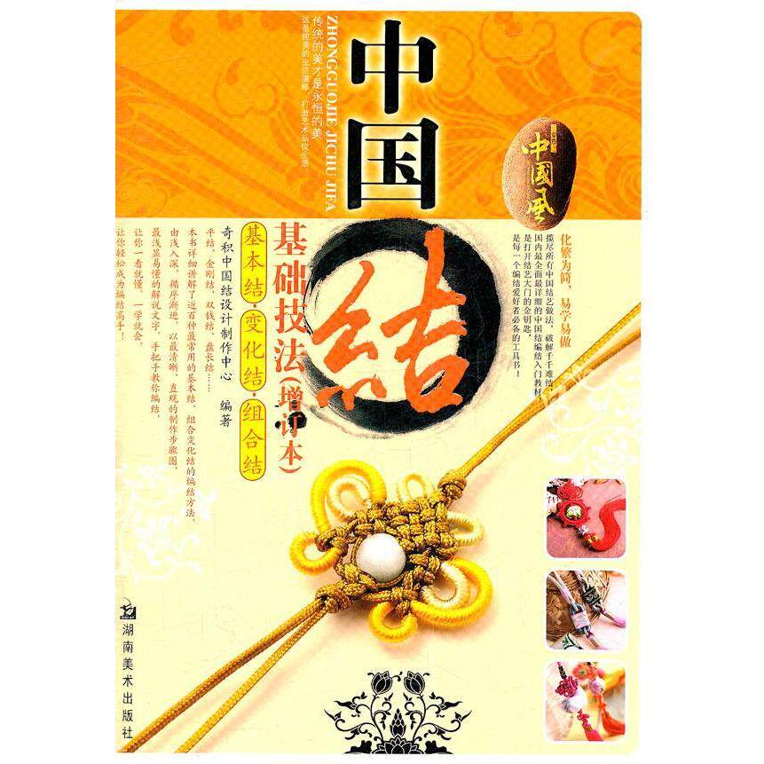 正版中国结基础技法(增订本)