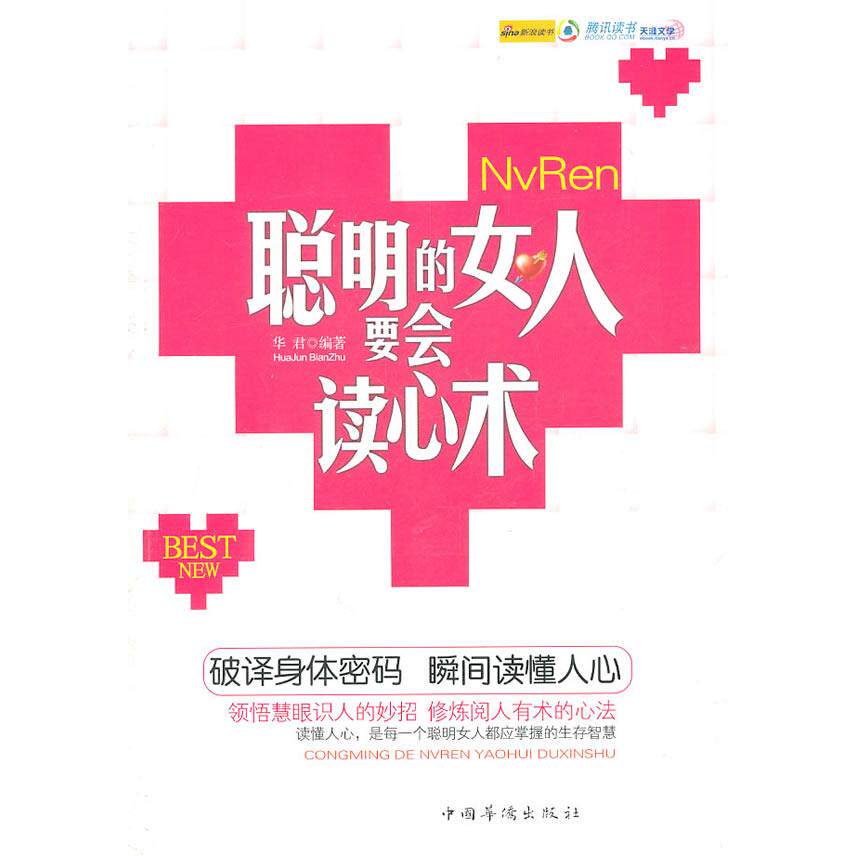 正版聪明的女人要会读心术