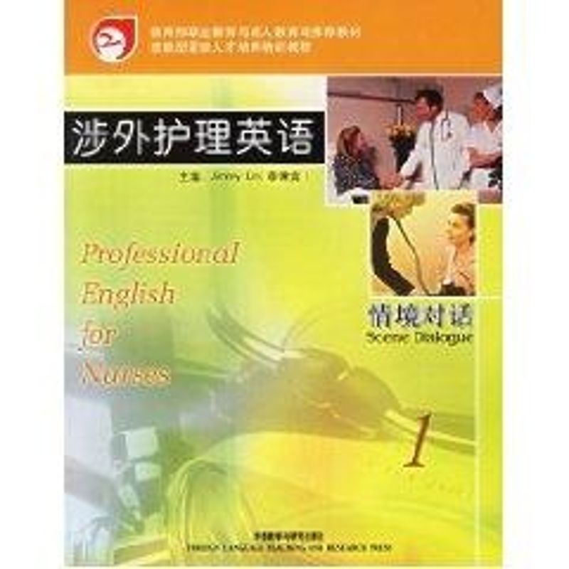 正版涉外护理英语—情境对话(1)