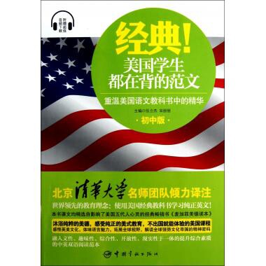 正版经典美国学生都在背的范文(重温美国语文教科书中的精华初中版)